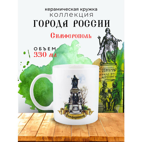 Кружка «Симферополь. Памятник Екатерине II» (подарочная упаковка)