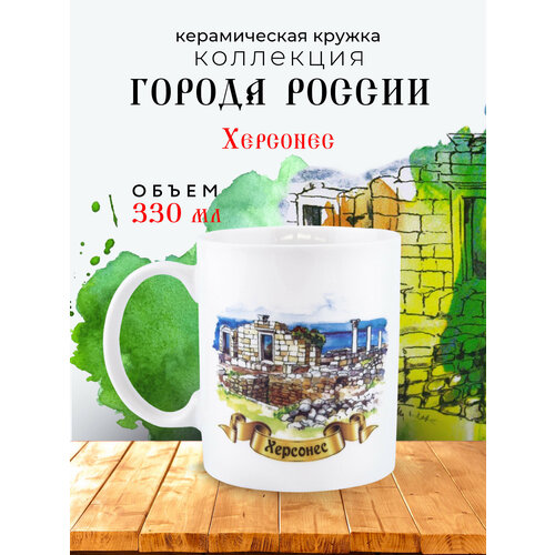 Кружка «Херсонес. Херсонес Таврический» (подарочная упаковка)
