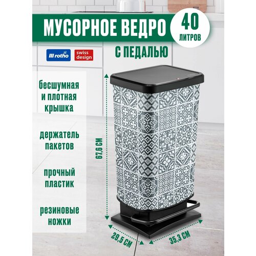 Мусорное ведро с педалью для кухни, для дома и офиса Rotho PASO 40 литров
