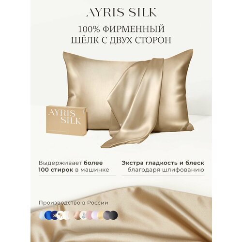 Шелковая наволочка AYRIS SILK из натурального шёлка, 50х70, цвет классический бежевый