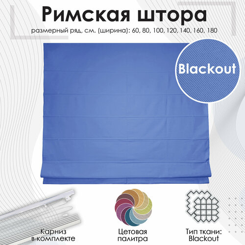 Римская штора Эскар Blackout, полиэстер, цвет синий, 140х190 см
