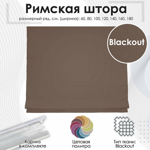 Римская штора Эскар Blackout, полиэстер, коричневый, 120х175 см