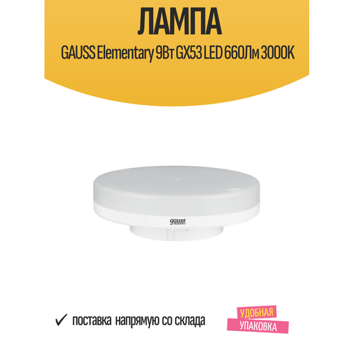 Лампа GAUSS Elementary 9Вт GX53 LED 660Лм 3000K