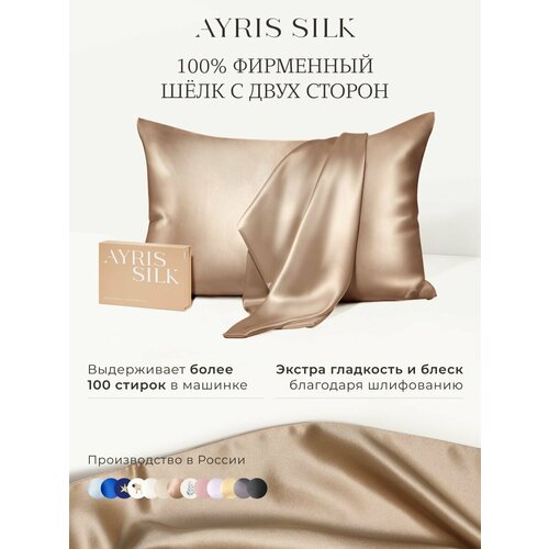 Шелковая наволочка AYRIS SILK из натурального шёлка, 50х70, цвет карамельный