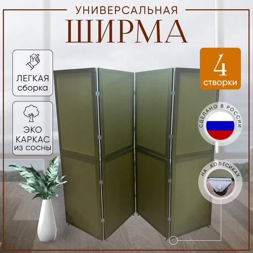 Ширма перегородка для зонирования на колесах Хаки