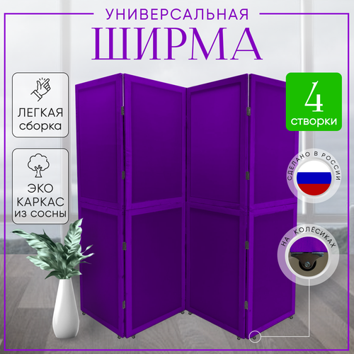 Ширма перегородка для зонирования на колесах Фиолет