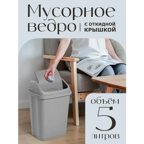 Контейнер с крышкой для мусора 5 л, серый
