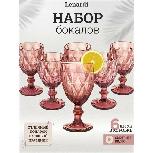 Lenardi Бокалы для вина из цветного стекла 310мл, Набор фужеров 6шт