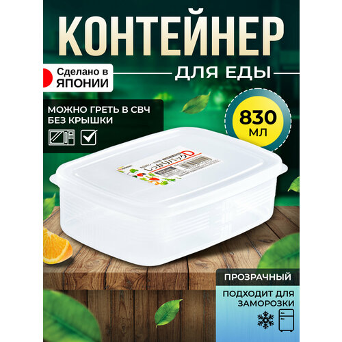 Контейнер для еды герметичный пластиковый с крышкой 830 мл (D) 17,8х12,6х5,5 см