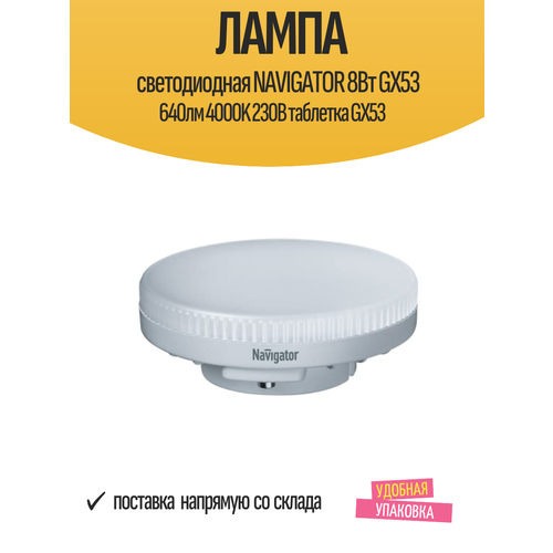 Лампа светодиодная NAVIGATOR 8Вт GX53 640лм 4000K 230В таблетка GХ53