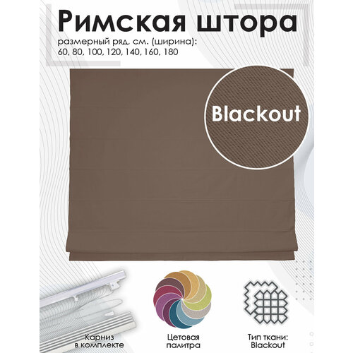 Римская штора Эскар Blackout, полиэстер, коричневый, 140х175 см