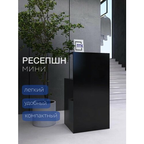 Стол ресепшн мини / Кассовый стол из ЛДСП / Стойка администратора / Ресепшн Черный 550x450x1080 мм