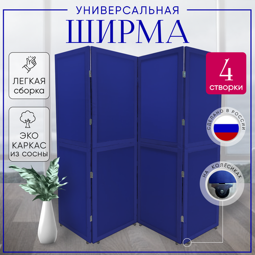 Ширма перегородка для зонирования на колесах Синяя