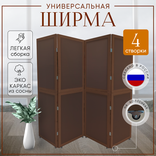 Ширма перегородка для зонирования на колесах Коричневая