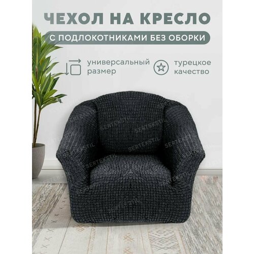 Чехол на кресло без оборки, на резинке, универсальный, натяжной, накидка - дивандек на кресло