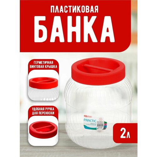 Емкость универсальная с крышкой банка для хранения 2 л
