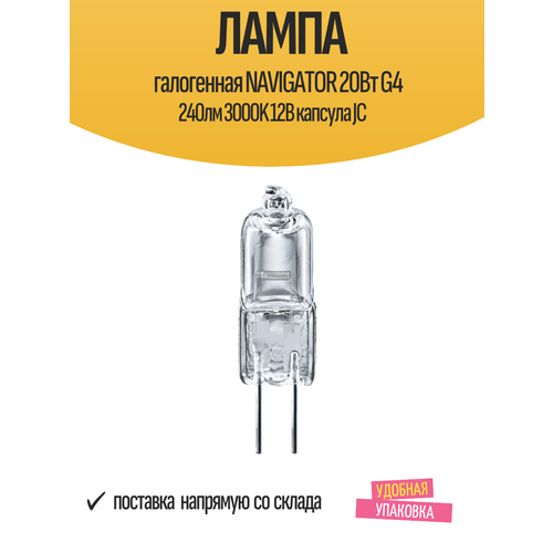 Лампа галогенная NAVIGATOR 20Вт G4 240лм 3000K 12В капсула JС