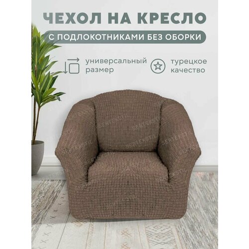Чехол на кресло без оборки, на резинке, универсальный, натяжной, накидка - дивандек на кресло