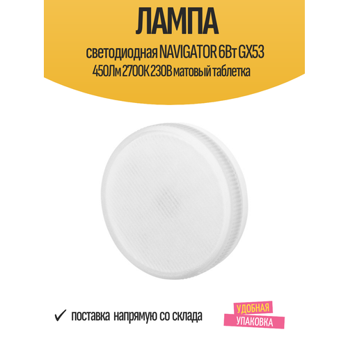 Лампа светодиодная NAVIGATOR 6Вт GX53 450Лм 2700К 230В матовый таблетка