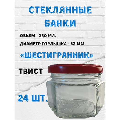 Банки стеклянные 250 мл. 