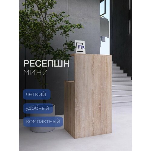 Стол ресепшн мини / Кассовый стол из ЛДСП / Стойка администратора / Ресепшн Дуб Сонома 550x450x1080 мм