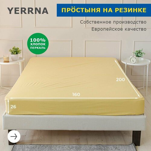 Простыня на резинке 160х200+26, YERRNA, перкаль, светло-горчичный, с2077шв/13180