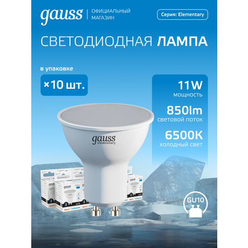 Лампочка светодиодная MR16 GU10 11W холодный свет 6500K упаковка 10 шт. Gauss Elementary