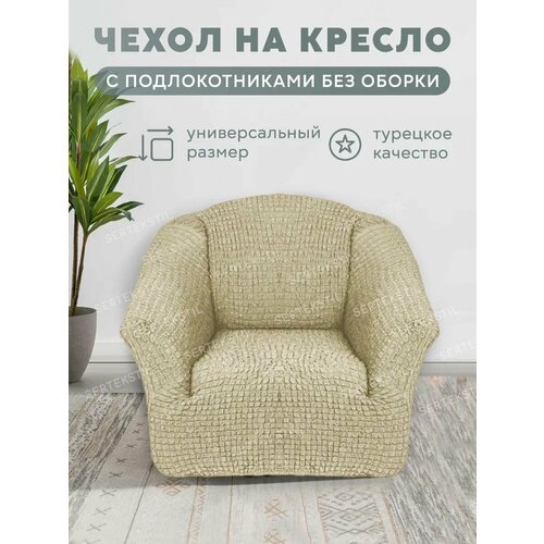 Чехол на кресло без оборки, на резинке, универсальный, натяжной, накидка - дивандек на кресло