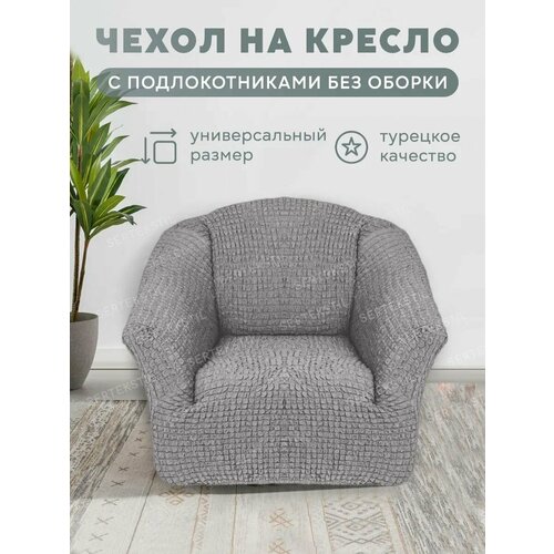 Чехол на кресло без оборки, на резинке, универсальный, натяжной, накидка - дивандек на кресло