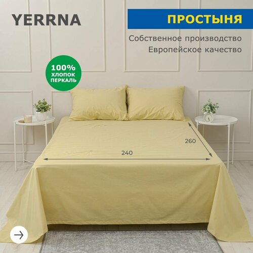 Простыня 240х260 , YERRNA, перкаль, светло-горчичный, с2073шв/13180