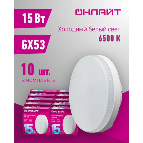 Лампа светодиодная онлайт 61 906, 15 Вт, цоколь GX53, холодного света 6500К, упаковка 10 шт.