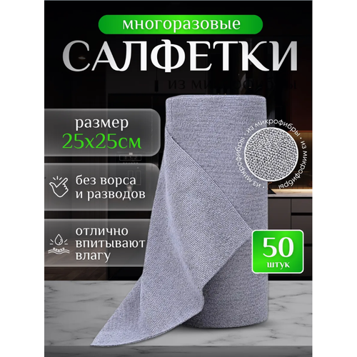 Салфетки для уборки из микрофибры в рулоне 50 шт, серые