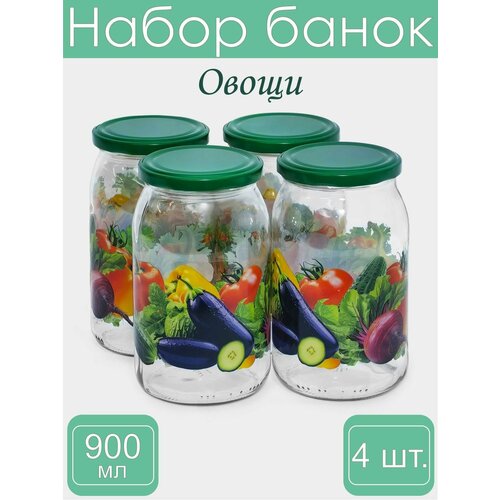 Набор банок для консервирования 900 мл 