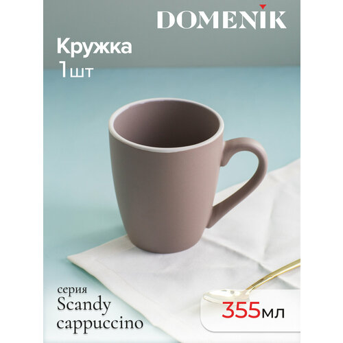 Кружка Domenik SCANDY CAPPUCCINO 355мл