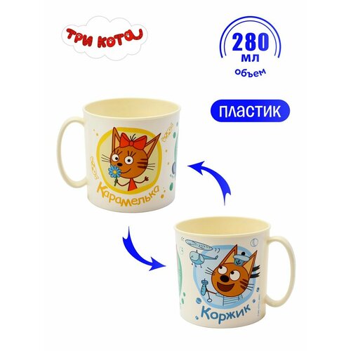 Кружка детская ND Play / 280 мл, пластик / Три Кота. Веселая компания, 309801