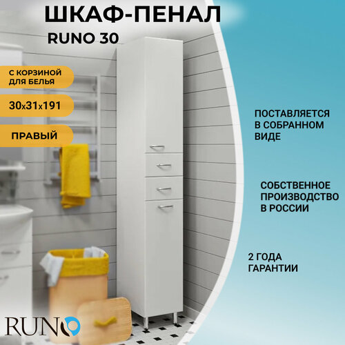 Шкаф в ванную пенал напольный Runo 30 /правый, с корзиной для белья