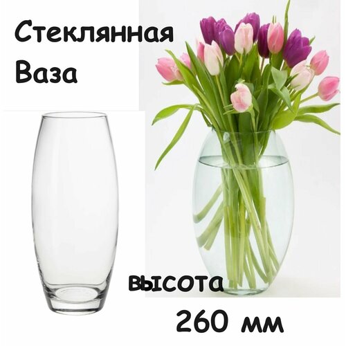 Ваза Classic Стеклянная для цветов Высота : 260 мм