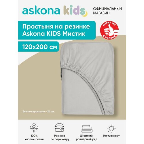 Простыня на резинке детская Askona (Аскона) Мистик 200*120