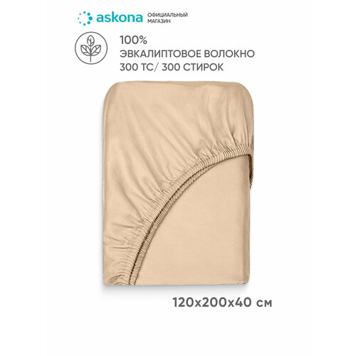 Простыня на резинке Askona (Аскона) Comfort Tencel Ванильный 120x200