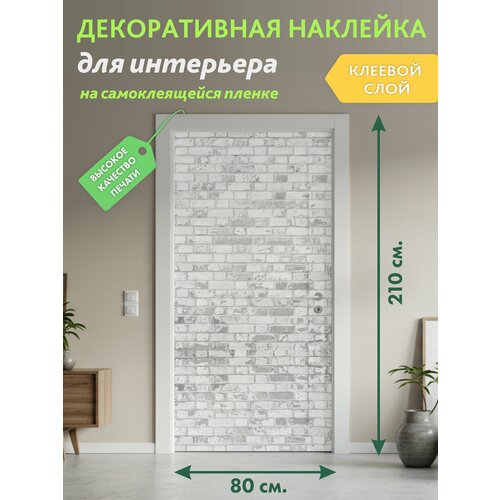 Сканди кирпич : Декоративная Наклейка, 210х80 см