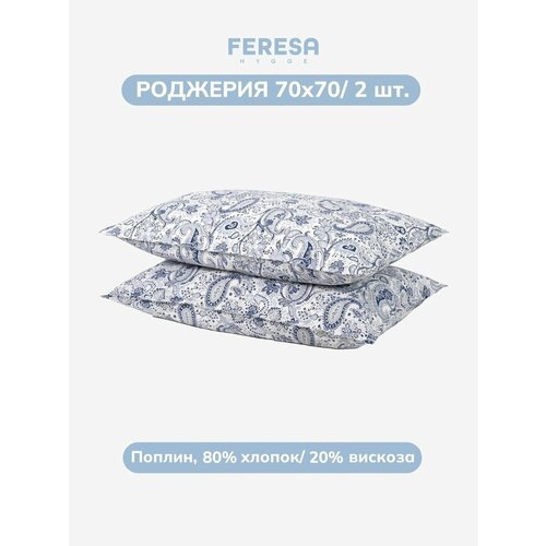 Наволочка роджерия/RODGERSIA 70х70 см (2 шт), поплин, Feresa Hygge, аналог икеа