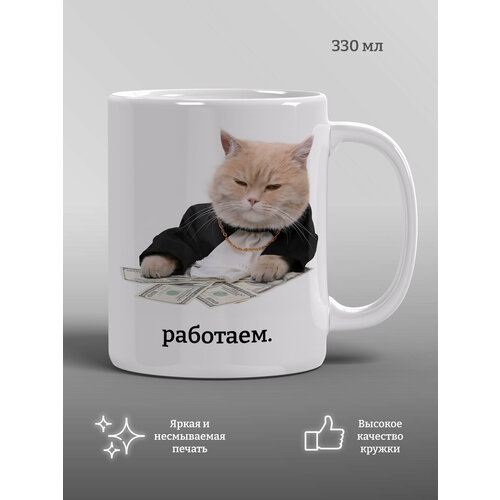 Кружка Работаем, котик с деньгами, прикол, подарок, мем, 1 шт, 330 мл