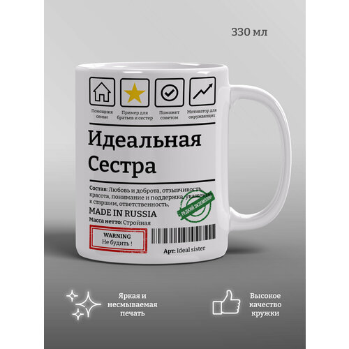 Кружка Идеальная сестра, прикол, подарок для сестры, мем, 1 шт, 330 мл