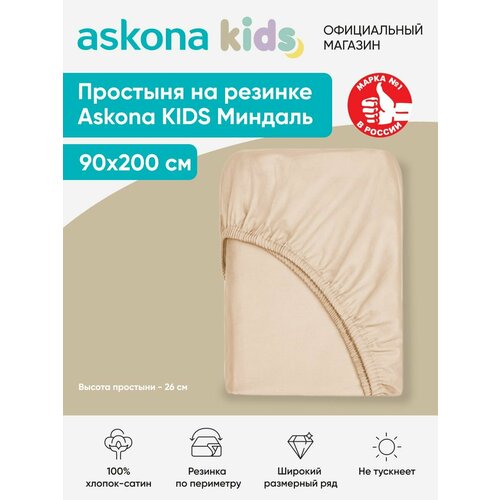 Простыня на резинке детская Askona (Аскона) Миндаль 200*90