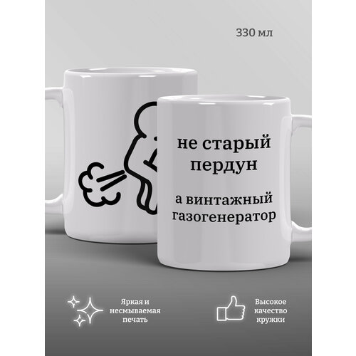 Кружка Не старый пердун, а винтажный газогенератор, прикол, подарок, мем, 1 шт, 330 мл
