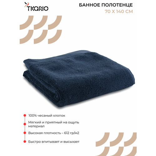 Полотенце банное темно-синего цвета из коллекции Essential, 70х140 см, Tkano, TK18-BT0013