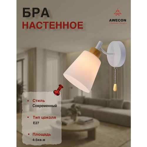 Бра Awecon, E27, 60Вт, на стену, механическое управление, цвет белый/коричневый