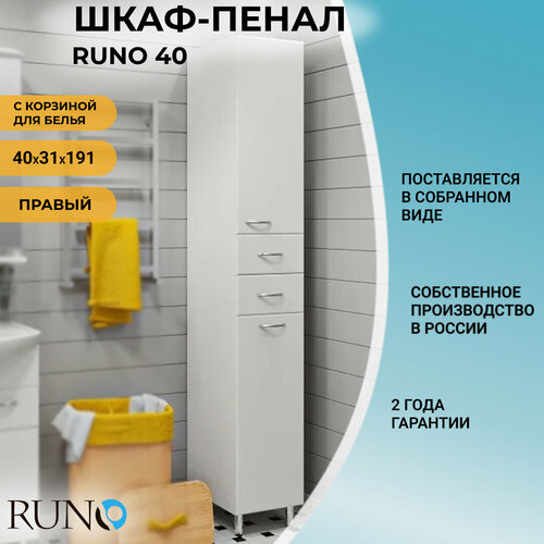 Шкаф в ванную пенал напольный Runo 40 /правый, с корзиной для белья