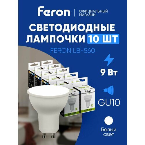 Лампа светодиодная GU10 9W MR16 рефлектор нейтральный белый свет 4000K Feron LB-560 25843, упаковка 10 штук