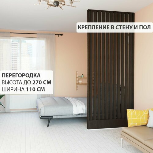 Перегородка реечная для зонирования комнаты. Перегородка из брусков, реек. Для подвесных потолков. Крепление в стену и пол. Высота до 270 см, ширина 110 см. Цвет венге